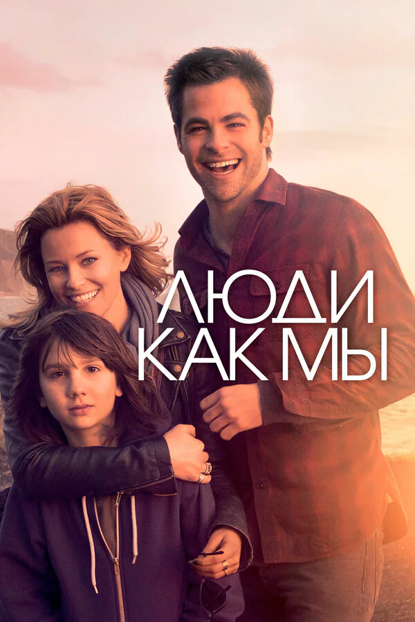 Обложка фильма «Люди как мы»