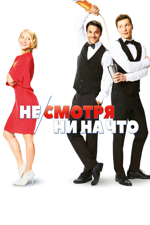 Обложка фильма «Не/смотря ни на что»
