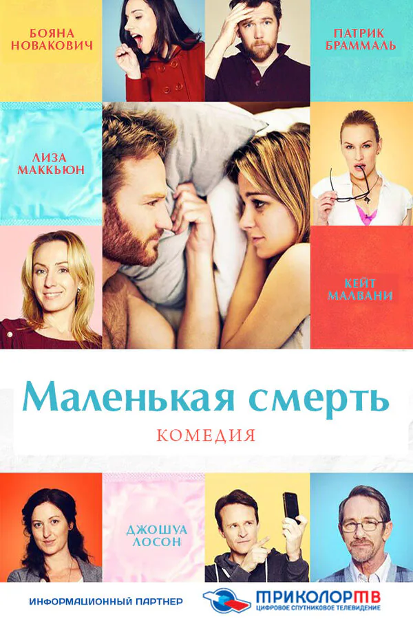 Обложка фильма «Маленькая смерть»