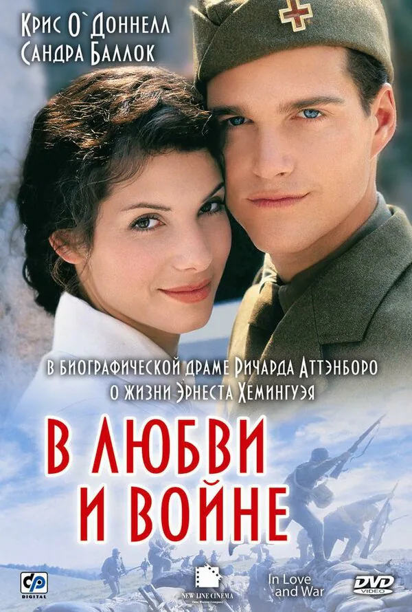 Обложка фильма «В любви и войне»