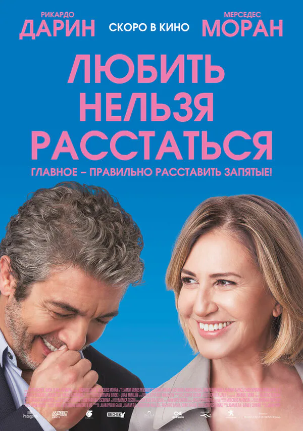 Обложка фильма «Любить нельзя расстаться»