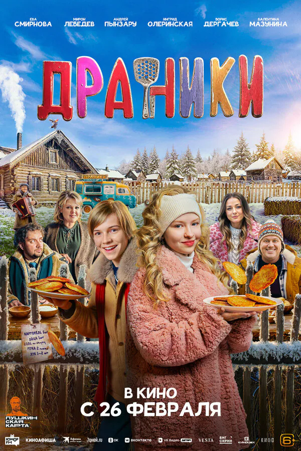 Обложка фильма «Драники»