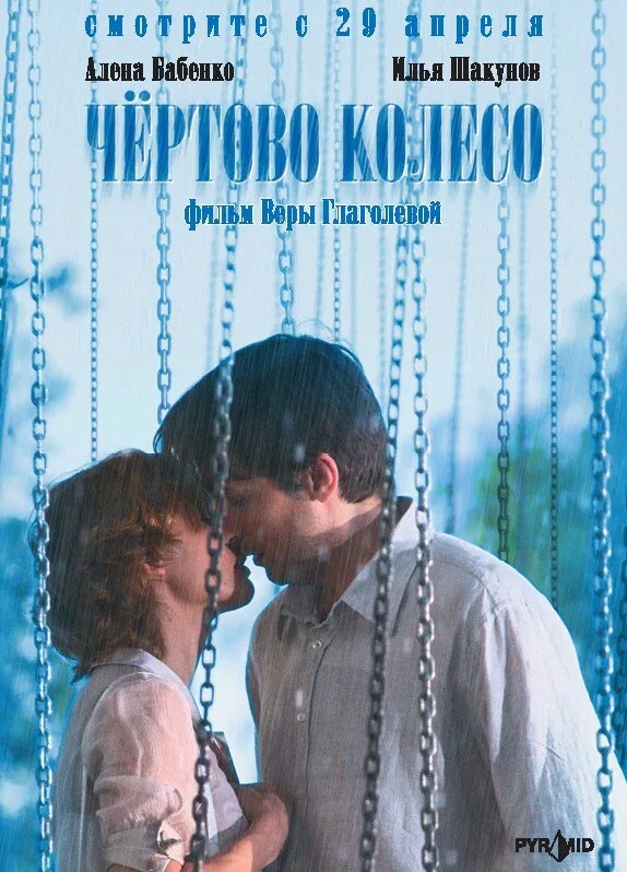 Обложка фильма «Чертово колесо»