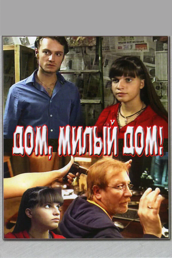 Обложка фильма «Дом, милый дом»