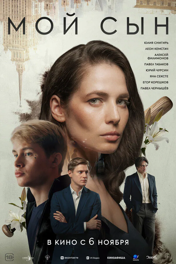 Обложка фильма «Мой сын»