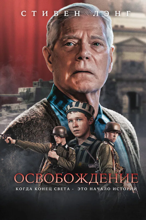 Обложка фильма «Освобождение»