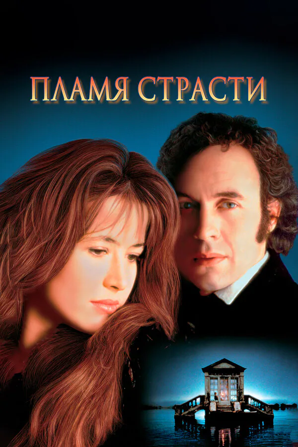 Обложка фильма «Пламя страсти»