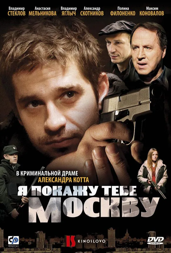 Обложка фильма «Я покажу тебе Москву»
