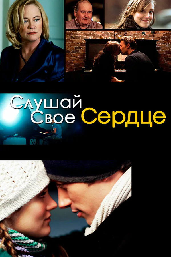 Обложка фильма «Слушай свое сердце»