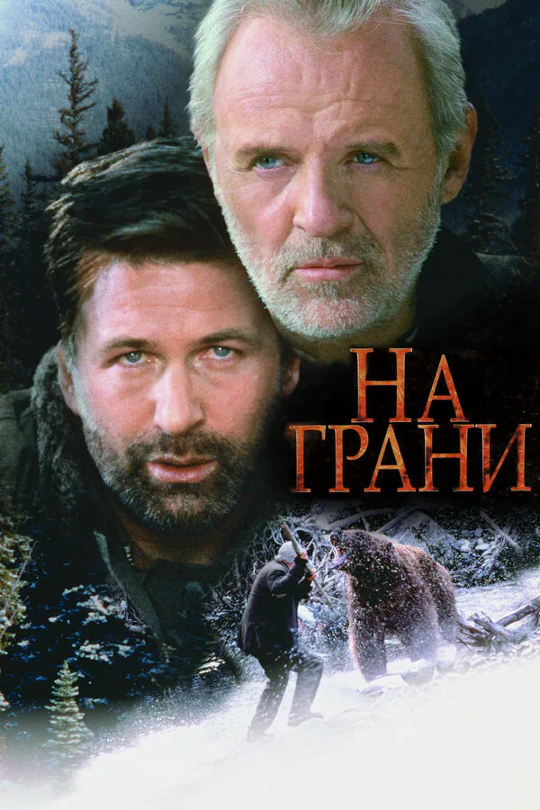 Обложка фильма «На грани»