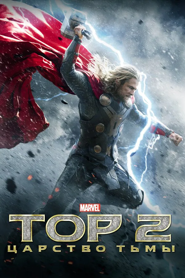 Обложка фильма «Тор 2: Царство тьмы»