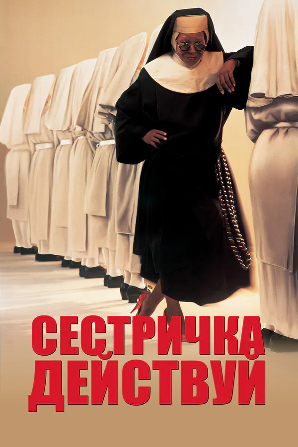 Обложка фильма «Сестричка, действуй»