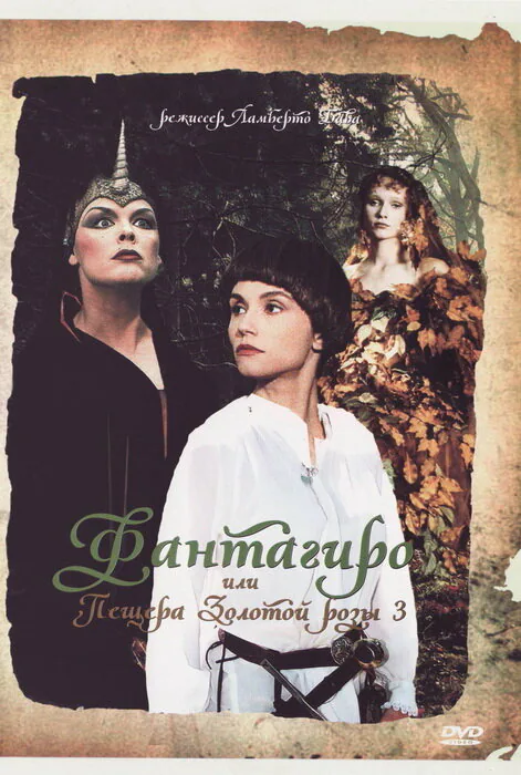 Обложка фильма «Фантагиро, или Пещера золотой розы 3»