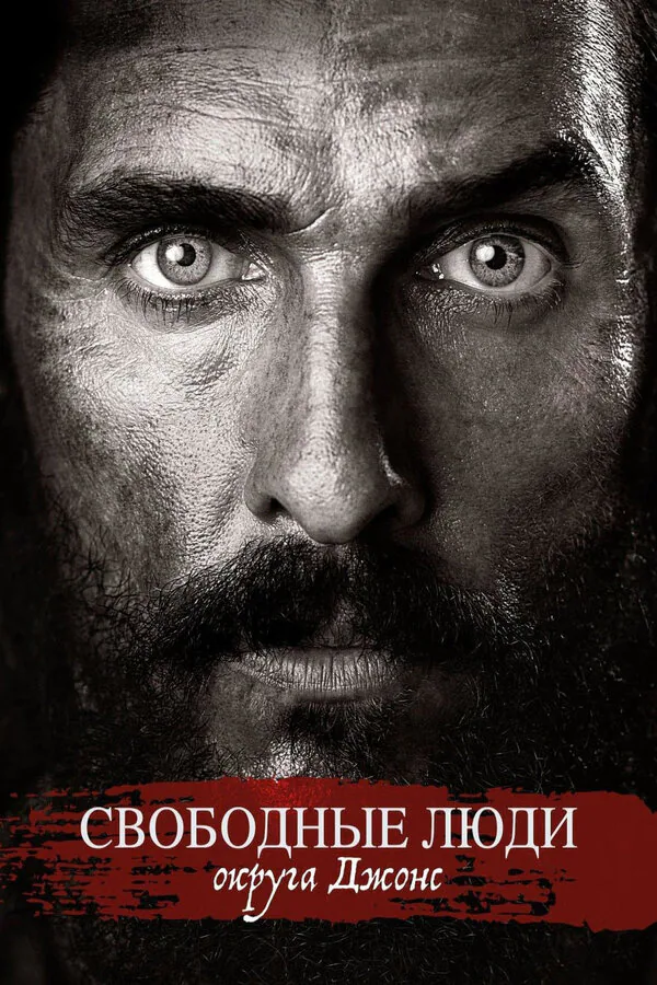 Обложка фильма «Свободные люди округа Джонс»