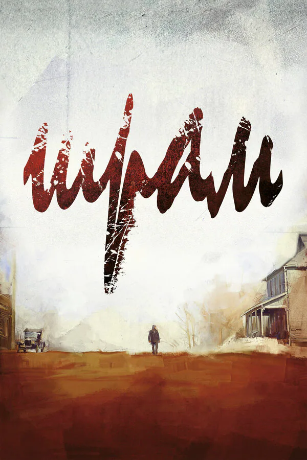 Обложка фильма «Шрам»
