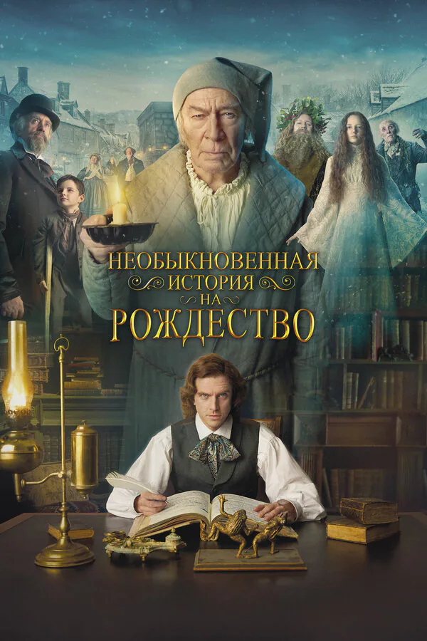Обложка фильма «Необыкновенная история на Рождество»