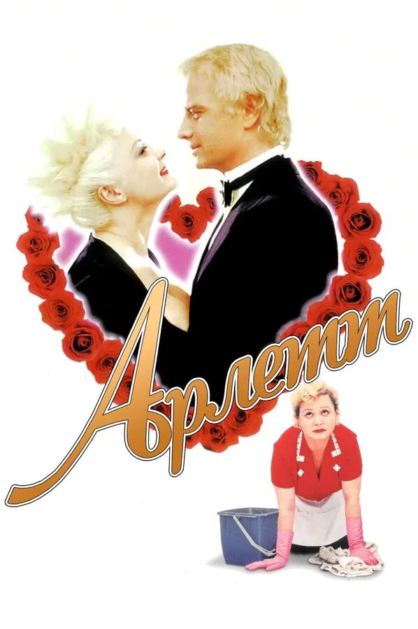 Обложка фильма «Арлетт»