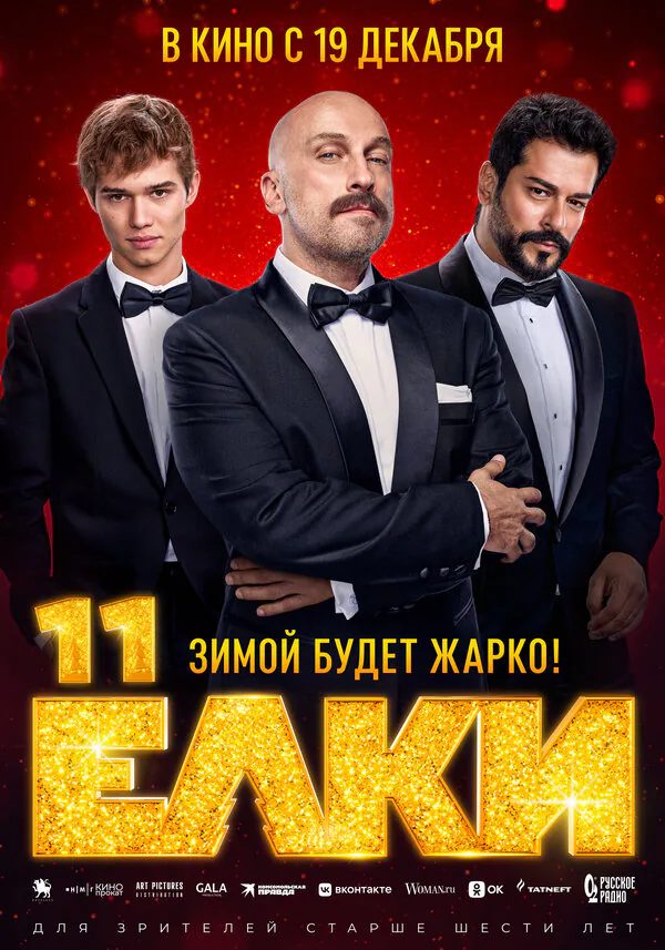 Обложка фильма «Ёлки 11»