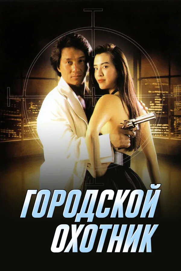Обложка фильма «Городской охотник»