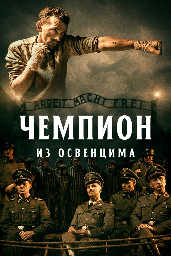 Обложка фильма «Чемпион из Освенцима»