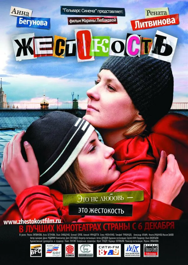 Обложка фильма «Жестокость»