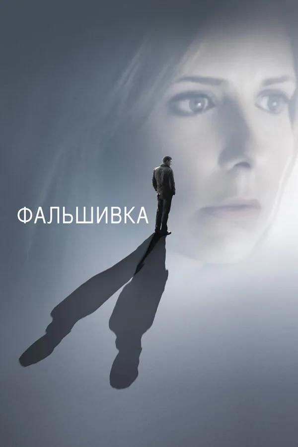 Обложка фильма «Фальшивка»