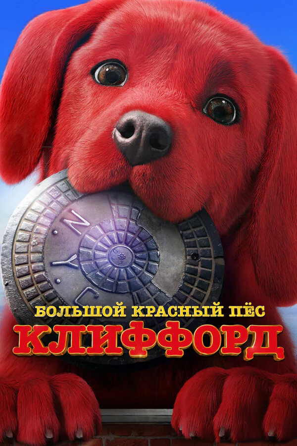 Обложка фильма «Большой красный пес Клиффорд»
