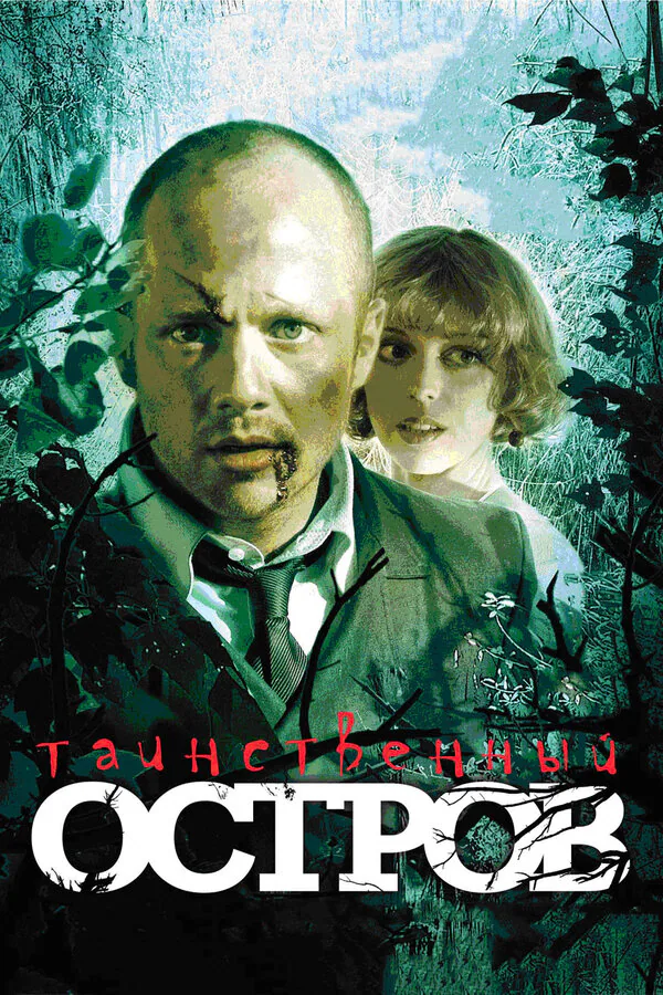 Обложка фильма «Таинственный остров»