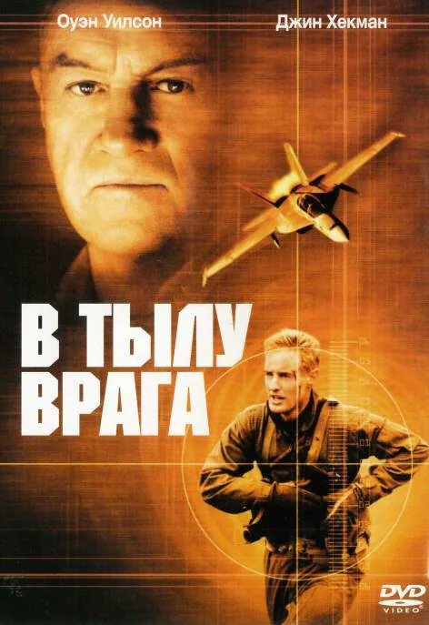 Обложка фильма «В тылу врага»