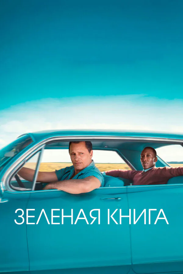 Обложка фильма «Зеленая книга»