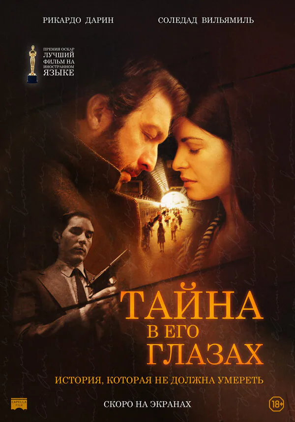 Обложка фильма «Тайна в его глазах»