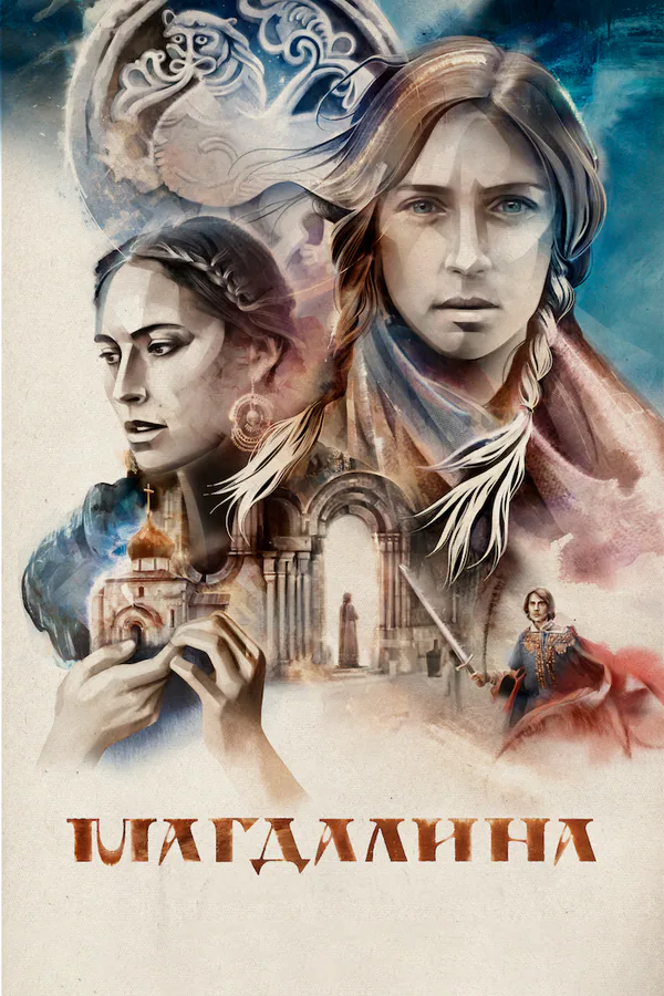 Обложка фильма «Магдалина»