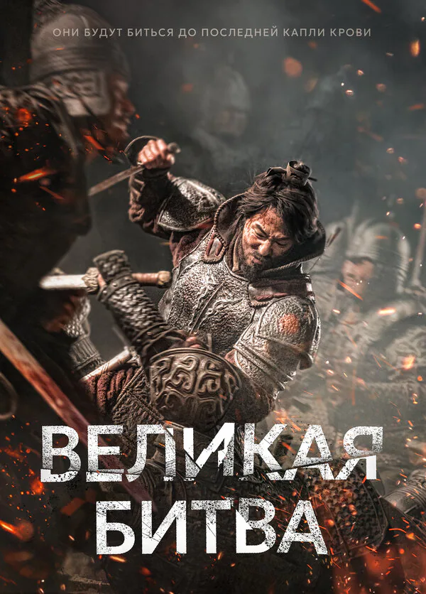 Обложка фильма «Великая битва»