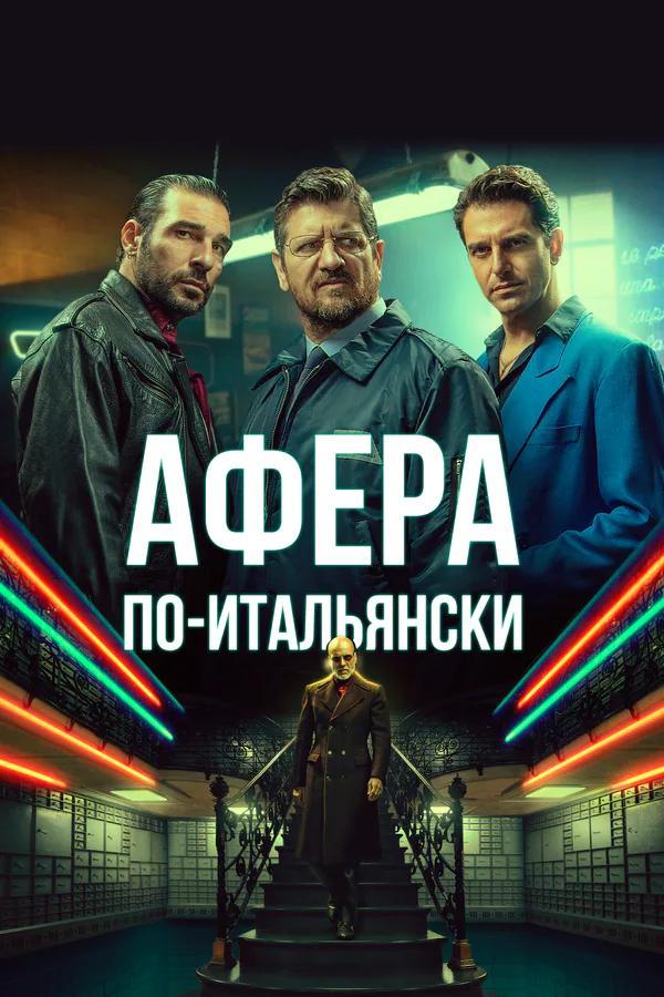 Обложка фильма «Афера по-итальянски»