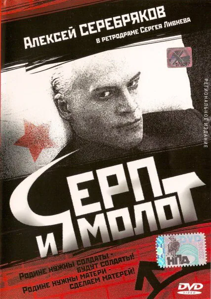 Обложка фильма «Серп и молот»