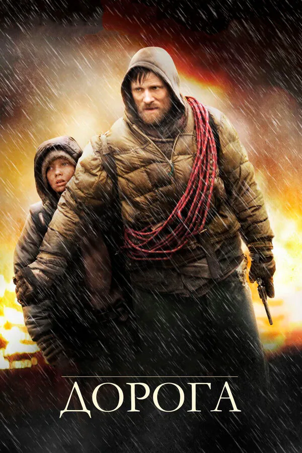 Обложка фильма «Дорога»