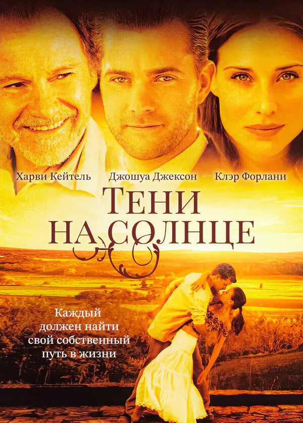 Обложка фильма «Тени на солнце»