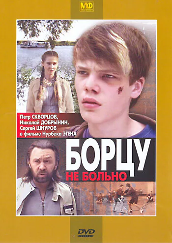 Обложка фильма «Борцу не больно»