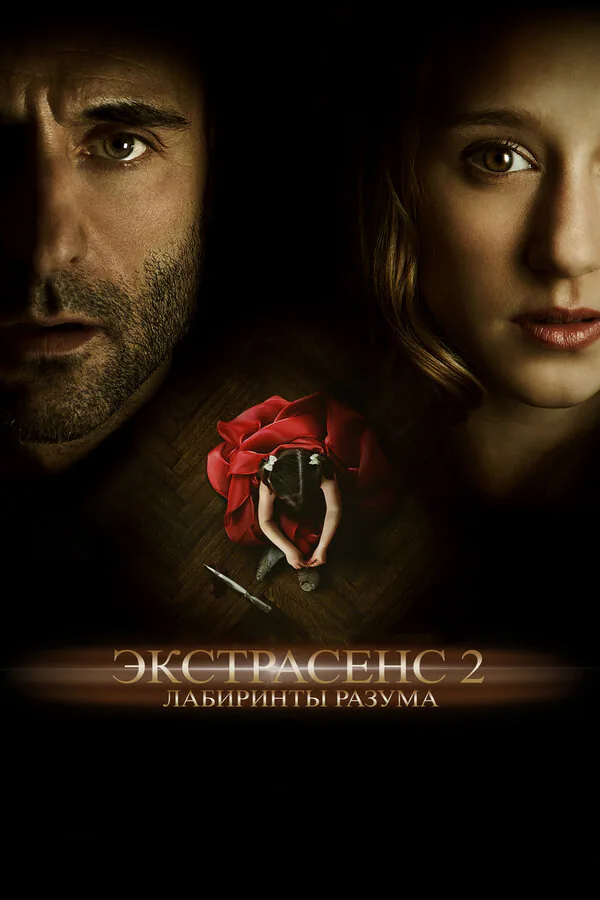 Обложка фильма «Экстрасенс 2: Лабиринты разума»