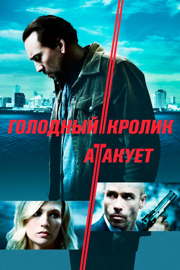 Обложка фильма «Голодный кролик атакует»
