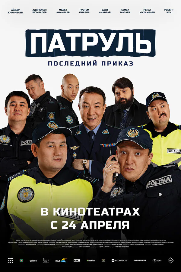 Обложка фильма «Патруль. Последний приказ»