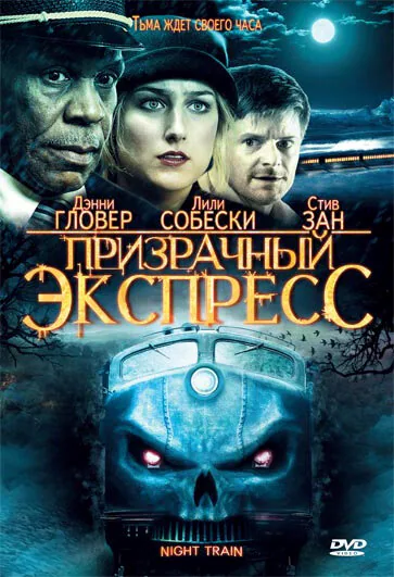 Обложка фильма «Призрачный экспресс»