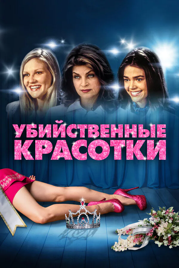 Обложка фильма «Убийственные красотки»