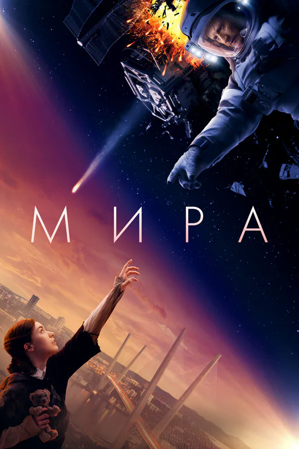 Обложка фильма «Мира»