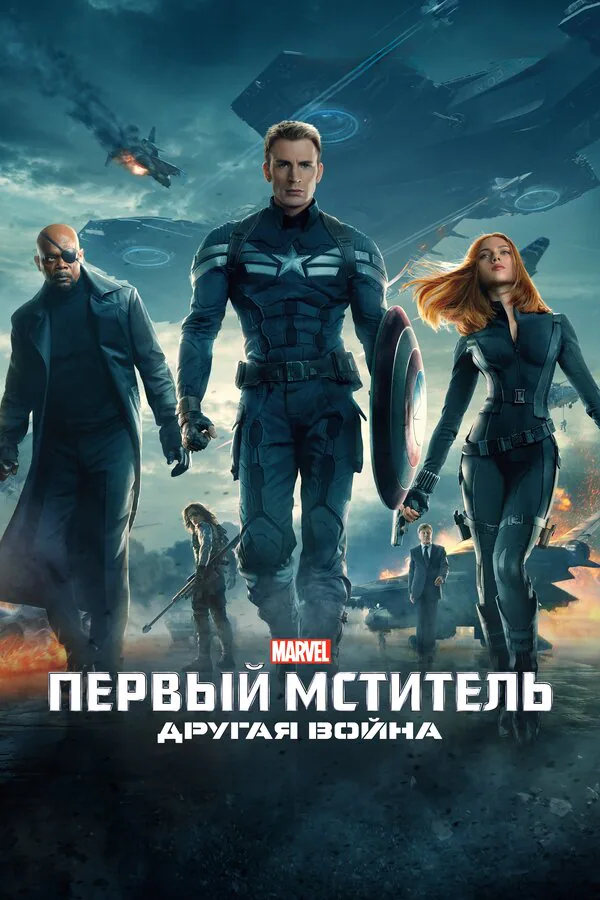 Обложка фильма «Первый мститель: Другая война»