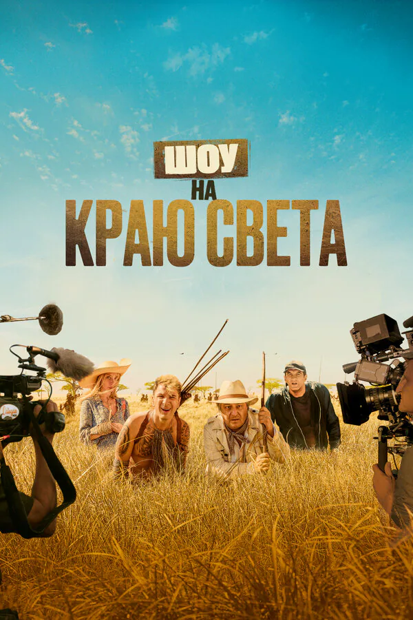 Обложка фильма «Шоу на краю света»