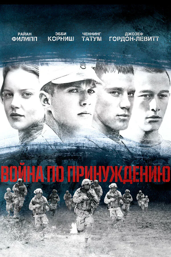 Обложка фильма «Война по принуждению»