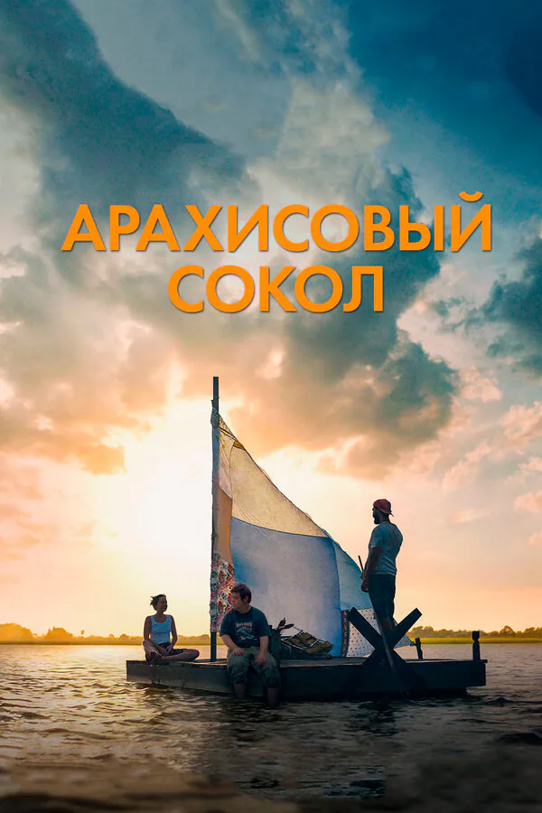 Обложка фильма «Арахисовый сокол»