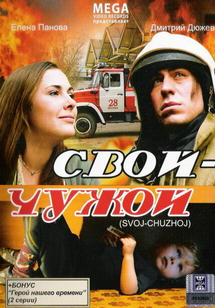Обложка фильма «Свой-Чужой»