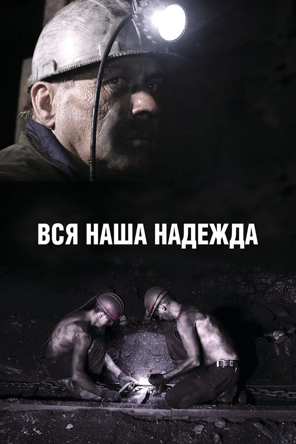 Обложка фильма «Вся наша надежда»